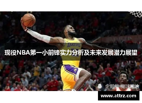 现役NBA第一小前锋实力分析及未来发展潜力展望