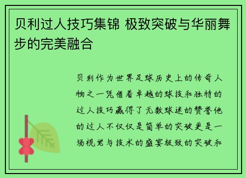 贝利过人技巧集锦 极致突破与华丽舞步的完美融合