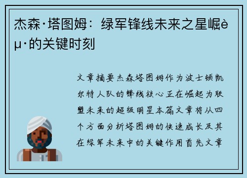 杰森·塔图姆:绿军锋线未来之星崛起的关键时刻 杰森·塔图姆:绿军锋线未来之星崛起的关键时刻