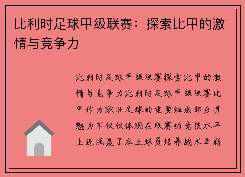 比利时足球甲级联赛:探索比甲的激情与竞争力 比利时足球甲级联赛:探索比甲的激情与竞争力