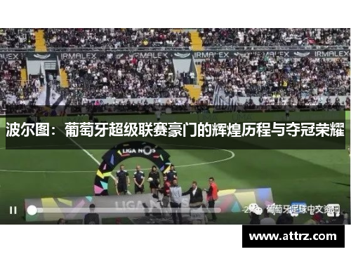 波尔图:葡萄牙超级联赛豪门的辉煌历程与夺冠荣耀 波尔图:葡萄牙超级联赛豪门的辉煌历程与夺冠荣耀