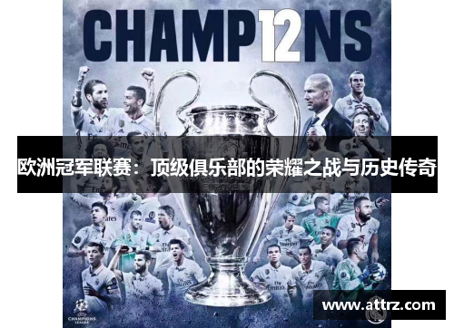 欧洲冠军联赛:顶级俱乐部的荣耀之战与历史传奇 欧洲冠军联赛:顶级俱乐部的荣耀之战与历史传奇
