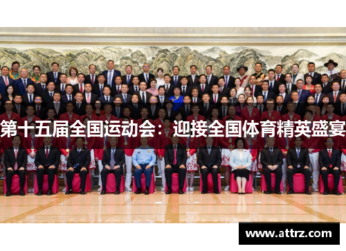 第十五届全国运动会:迎接全国体育精英盛宴 第十五届全国运动会:迎接全国体育精英盛宴