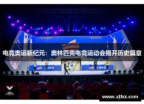电竞奥运新纪元:奥林匹克电竞运动会揭开历史篇章 电竞奥运新纪元:奥林匹克电竞运动会揭开历史篇章