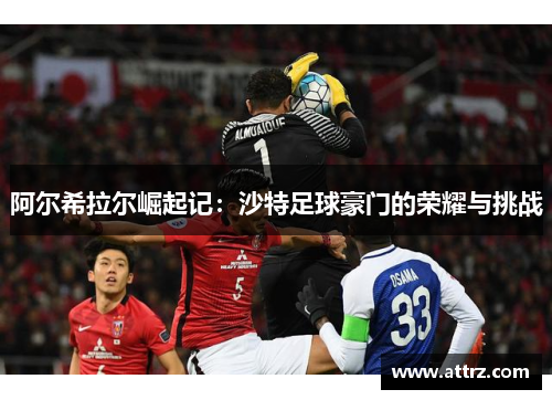 阿尔希拉尔崛起记:沙特足球豪门的荣耀与挑战 阿尔希拉尔崛起记:沙特足球豪门的荣耀与挑战