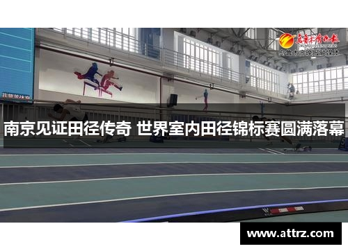 南京见证田径传奇 世界室内田径锦标赛圆满落幕 南京见证田径传奇 世界室内田径锦标赛圆满落幕