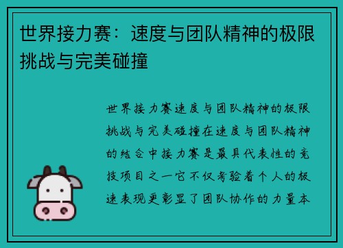 世界接力赛:速度与团队精神的极限挑战与完美碰撞 世界接力赛:速度与团队精神的极限挑战与完美碰撞