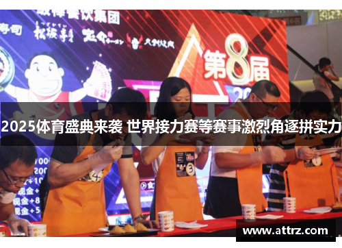 2025体育盛典来袭 世界接力赛等赛事激烈角逐拼实力 2025体育盛典来袭 世界接力赛等赛事激烈角逐拼实力