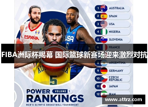 FIBA洲际杯揭幕 国际篮球新赛场迎来激烈对抗 FIBA洲际杯揭幕 国际篮球新赛场迎来激烈对抗