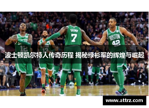 波士顿凯尔特人传奇历程 揭秘绿衫军的辉煌与崛起 波士顿凯尔特人传奇历程 揭秘绿衫军的辉煌与崛起