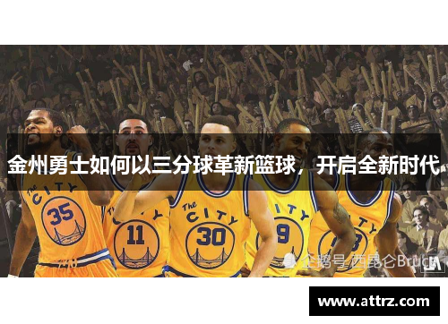 金州勇士如何以三分球革新篮球,开启全新时代 金州勇士如何以三分球革新篮球,开启全新时代