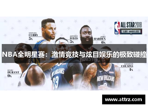 NBA全明星赛:激情竞技与炫目娱乐的极致碰撞 NBA全明星赛:激情竞技与炫目娱乐的极致碰撞