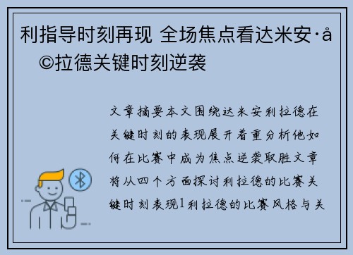利指导时刻再现 全场焦点看达米安·利拉德关键时刻逆袭 利指导时刻再现 全场焦点看达米安·利拉德关键时刻逆袭