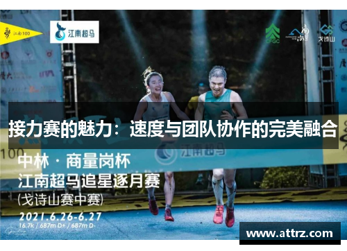 接力赛的魅力:速度与团队协作的完美融合 接力赛的魅力:速度与团队协作的完美融合