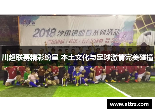 川超联赛精彩纷呈 本土文化与足球激情完美碰撞 川超联赛精彩纷呈 本土文化与足球激情完美碰撞
