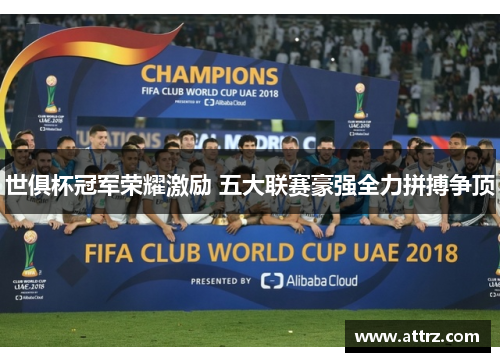 世俱杯冠军荣耀激励 五大联赛豪强全力拼搏争顶 世俱杯冠军荣耀激励 五大联赛豪强全力拼搏争顶