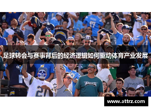足球转会与赛事背后的经济逻辑如何驱动体育产业发展 足球转会与赛事背后的经济逻辑如何驱动体育产业发展