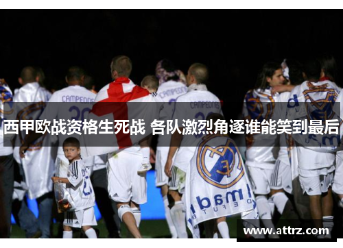 西甲欧战资格生死战 各队激烈角逐谁能笑到最后 西甲欧战资格生死战 各队激烈角逐谁能笑到最后