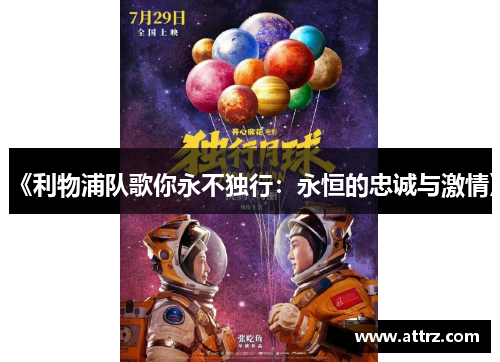 《利物浦队歌你永不独行:永恒的忠诚与激情》 《利物浦队歌你永不独行:永恒的忠诚与激情》