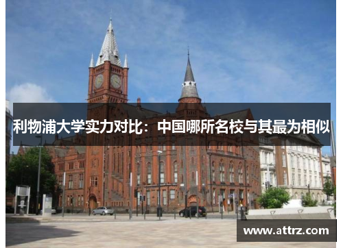 利物浦大学实力对比:中国哪所名校与其最为相似 利物浦大学实力对比:中国哪所名校与其最为相似