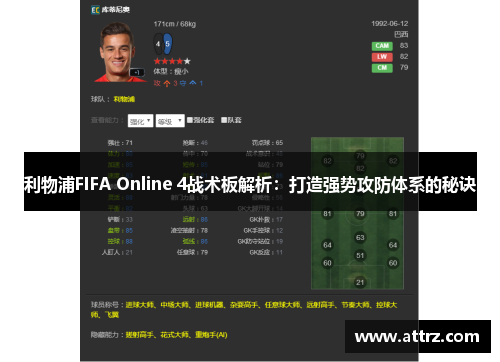 利物浦FIFA Online 4战术板解析:打造强势攻防体系的秘诀 利物浦FIFA Online 4战术板解析:打造强势攻防体系的秘诀