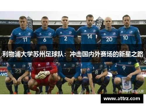 利物浦大学苏州足球队:冲击国内外赛场的新星之路 利物浦大学苏州足球队:冲击国内外赛场的新星之路