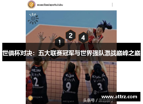 世俱杯对决:五大联赛冠军与世界强队激战巅峰之巅 世俱杯对决:五大联赛冠军与世界强队激战巅峰之巅