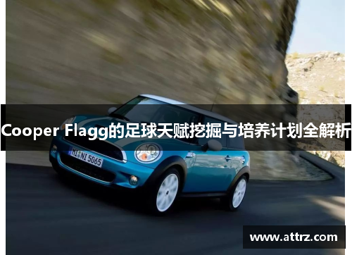 Cooper Flagg的足球天赋挖掘与培养计划全解析 Cooper Flagg的足球天赋挖掘与培养计划全解析